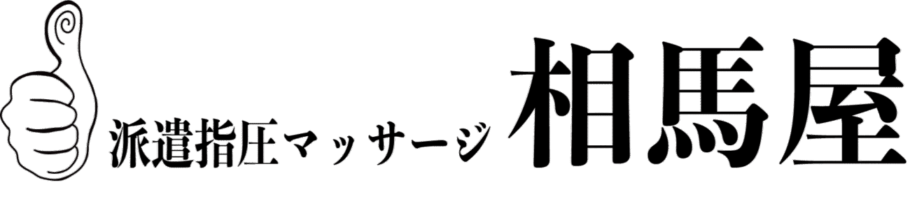 派遣指圧マッサージ相馬屋